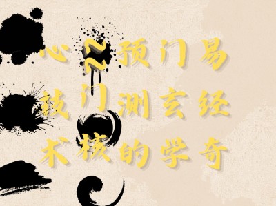 易经奇门玄学预测22门核心技术课程｜从基础到精通全解析+实操案例