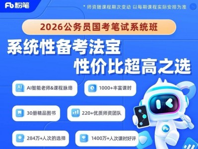 《2026国考笔试系统班》更新至精讲精练阶段｜最新版网课+配套讲义