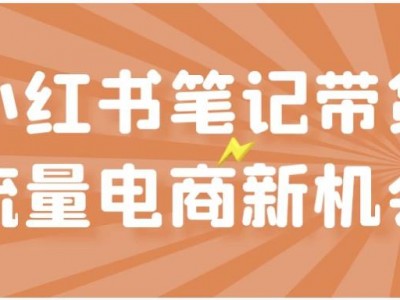 小红书笔记带货流量电商新机会