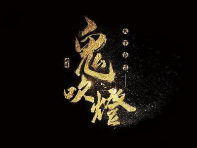 鬼吹灯电视剧 电影+小说精整大合集