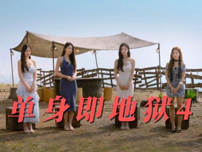 【2025韩综】《单身即地狱 第四季》 【同步更新】【附1-3季】[韩国]【1080P】【77.2G】【官中字幕】