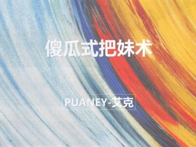 艾克《傻瓜式撩妹话术集》