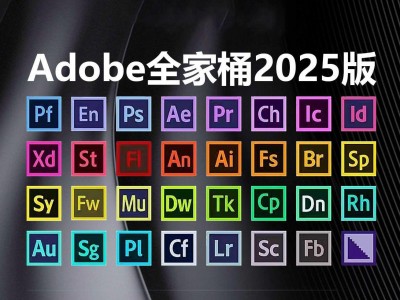 Adobe 2025全家桶 +通用安装激活教程 [19.3 GB]