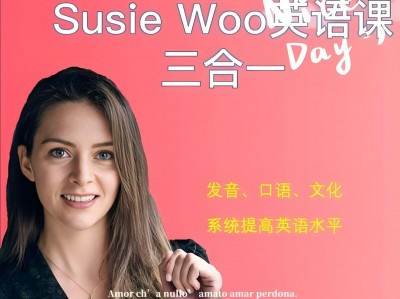 英语口语课程 SusieWoo英语课三合一 英式英语 场景口语