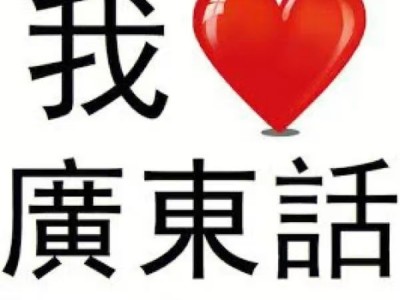 花了很大力气收集的粤语教程完整版 价值2999 稀缺资源 随时下架！