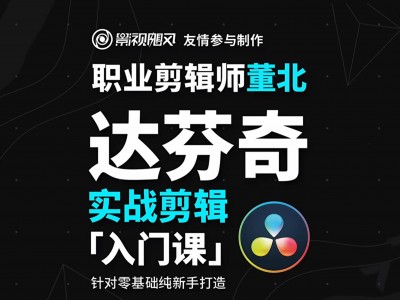 《达芬奇实战剪辑入门课》| 带你从入门到实战，全是干货