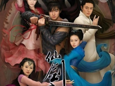 典藏版 仙剑奇侠传三（2009）4K HD 内嵌中字 全37集