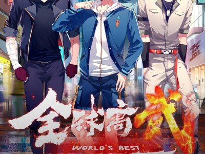 全球高武 动漫 都市奇幻 · 玄幻