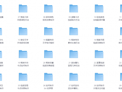 剪映专业版剪辑学习教学课程【18.9G】